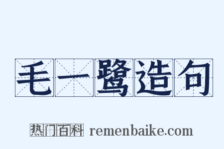 毛一鹭造句是什么意思的图片